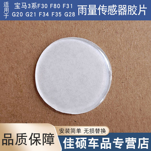 适用于宝马雨量传感器胶雨感胶片