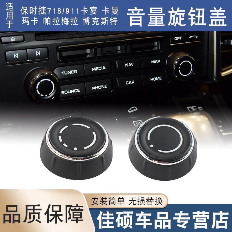 索卡麦音响旋钮盖保时捷