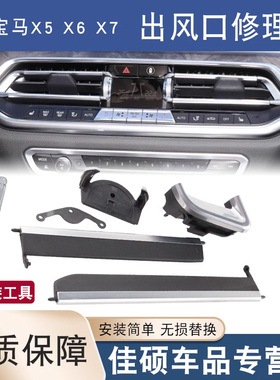 适用于新款宝马X5X6X7中控空调出风口叶片拨片修理包G05 G06G07