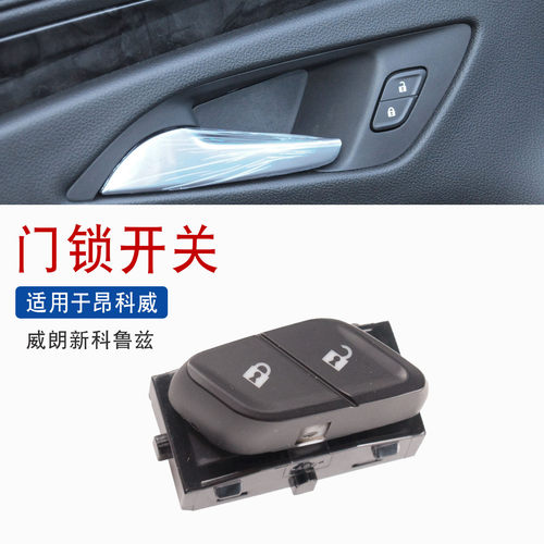 适用昂科威门锁开关威朗新科鲁兹