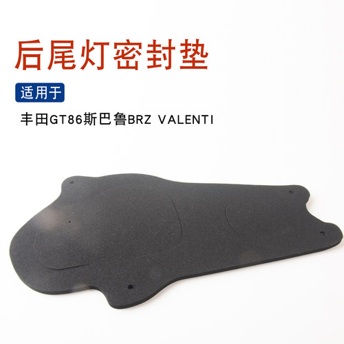 适用于丰田GT86斯巴鲁BRZ Valenti 左右侧后尾灯密封垫雾灯海绵垫
