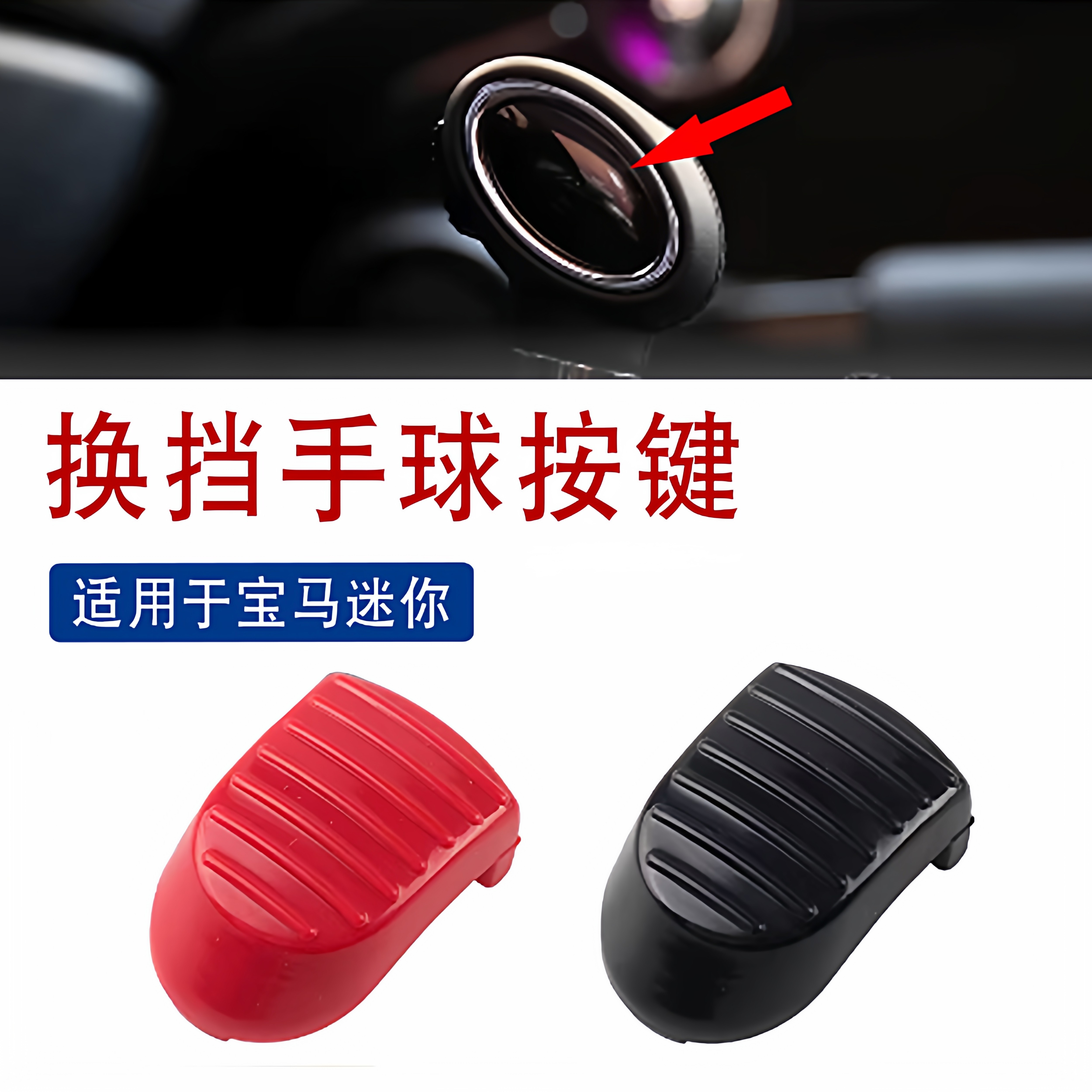 适用于宝马迷你mini换挡手球按键F55F56F60挂挡排挡杆解锁按钮盖