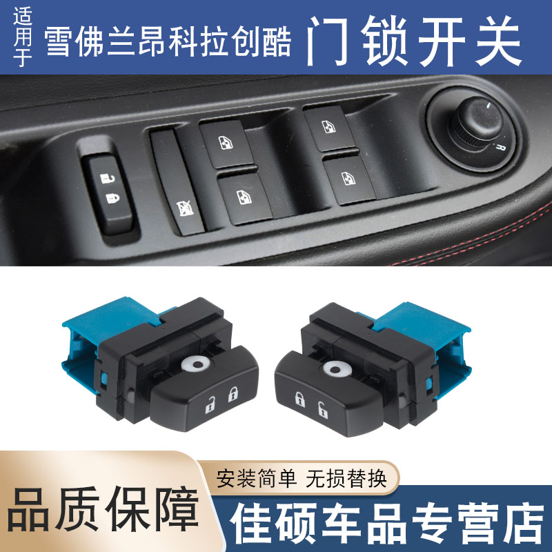 适用于别克昂科拉雪佛兰创酷门锁开关中控锁开关车门闭锁器按钮