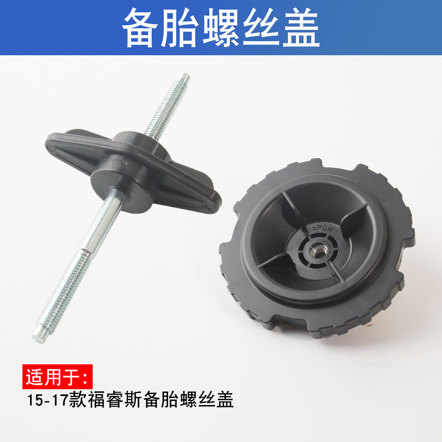 适用于15-17款福睿斯备胎螺丝盖千斤顶固定螺丝盖备胎支架底座