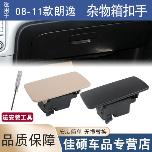 适用大众朗逸副驾储物箱拉手