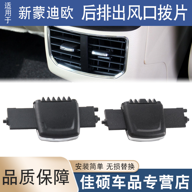 适用新蒙迪欧后排空调出风口拨片