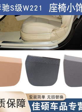 适用于奔驰S级W221 S300 S350 S500S600座椅饰板主副驾安全带盖板