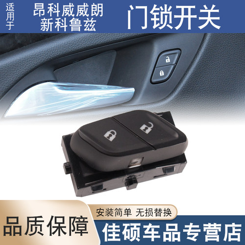适用昂科威门锁开关威朗新科鲁兹