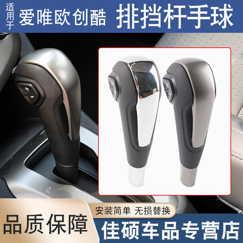 适用于爱唯欧创酷挡换挡杆手球