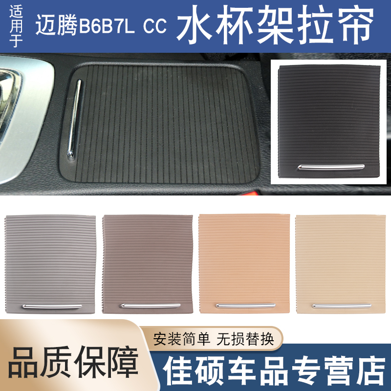 迈腾B6B7LCC水杯架拉帘