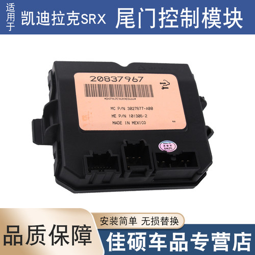 索卡麦后备箱模块SRX10-16年