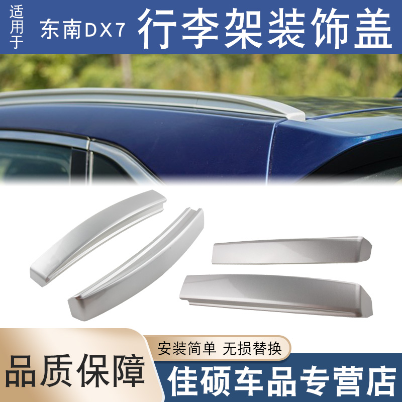 索卡麦行李架装饰盖DX3DX5DX7