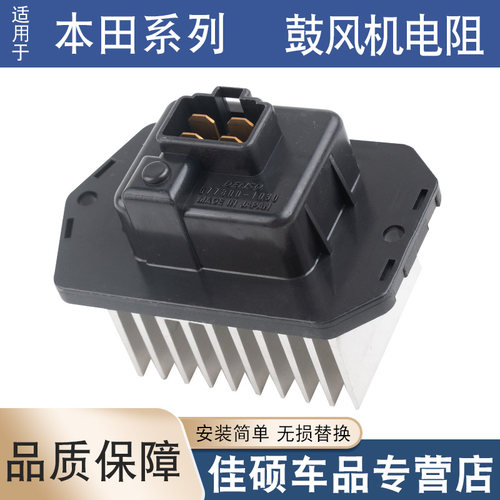 索卡麦鼓风机电阻雅阁思域奥德赛