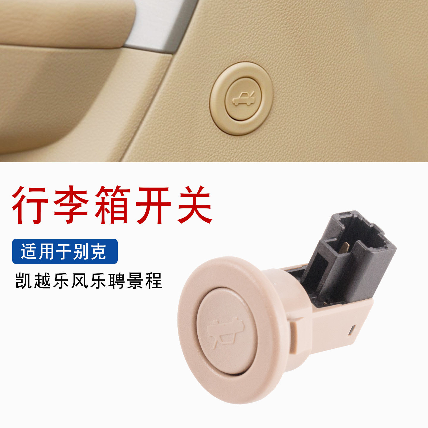 适用于别克新老凯越后备箱开关乐风乐骋景程行李箱开关后备箱按钮