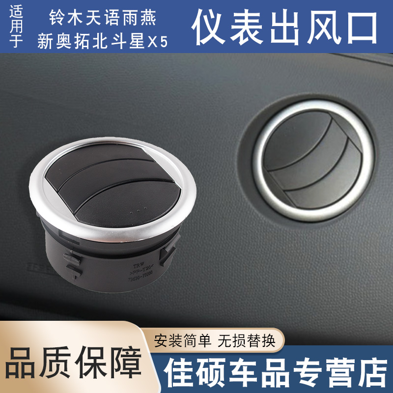 索卡麦出风口天语雨燕奥拓北斗星