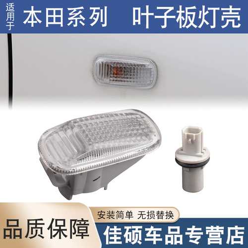 索卡麦叶子板灯壳奥德赛缤智XRV