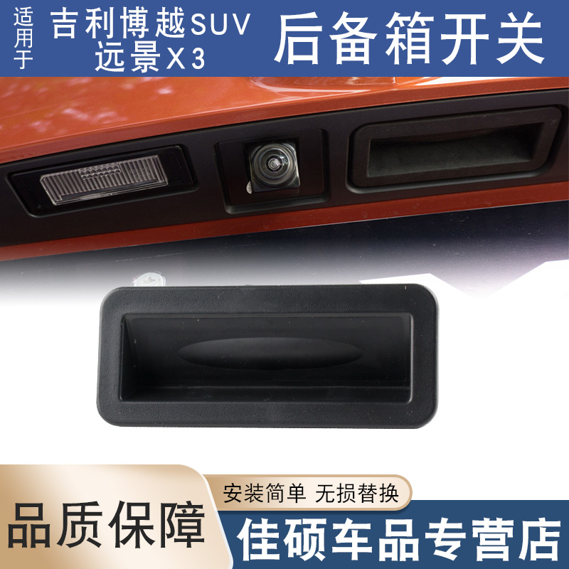 索卡麦后备箱开关博越SUV远景X3
