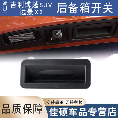 适用于后备箱开关博越SUV远景X3