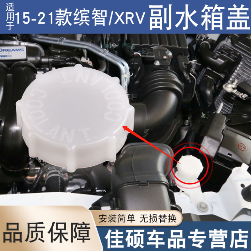 索卡麦副水壶盖缤智XRV