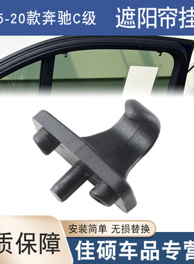 适用于奔驰C200L GLC260 GLC300后门遮阳帘挂钩遮阳帘卡子扣W205