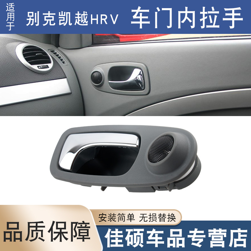 索卡麦车门内拉手凯越HRV