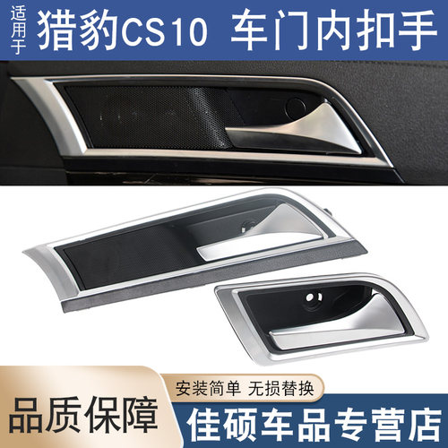 索卡麦车门内拉手15-17猎豹CS10