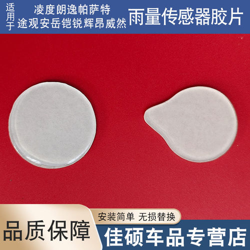 适用凌度朗逸帕萨特途观安岳铠锐辉昂威然雨量传感器胶片雨感凝胶