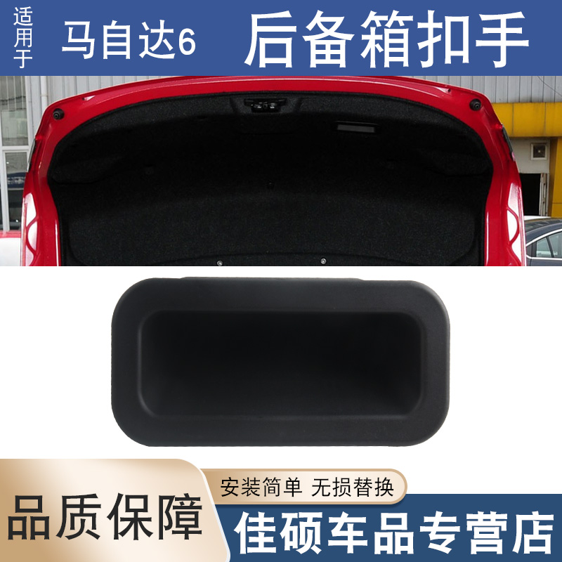 适用于马自达6轿跑cx7M3睿翼奔腾B50B70后尾箱盖拉手盖后备箱扣手