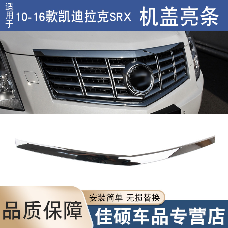 索卡麦前盖机盖亮条凯迪拉克SRX