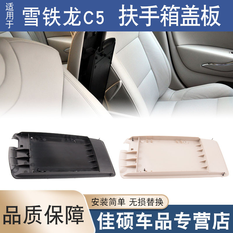 适用于雪铁龙10-16年款C5中央扶手箱盖总成中间手扶手盖板底座