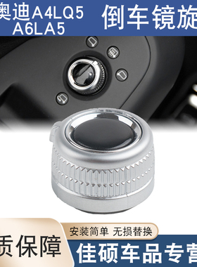 适用于奥迪A4LQ5A6LA5倒车镜旋钮后视镜调节开关反光镜调节按钮