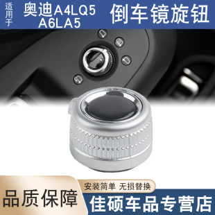 适用于奥迪A4LQ5A6LA5倒车镜旋钮后视镜调节开关反光镜调节按钮