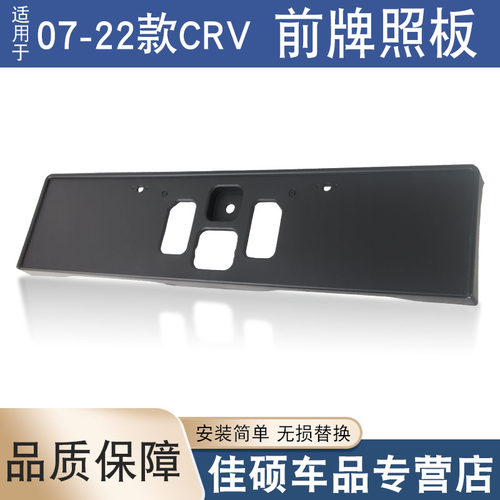 索卡麦前牌照板07-22款CRV