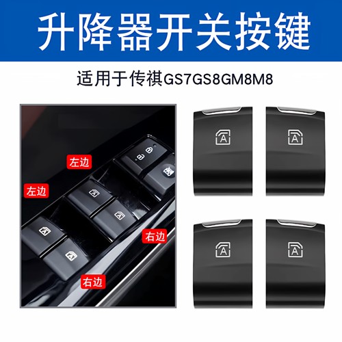 适用于GS8GS7GM8升降器开关按键