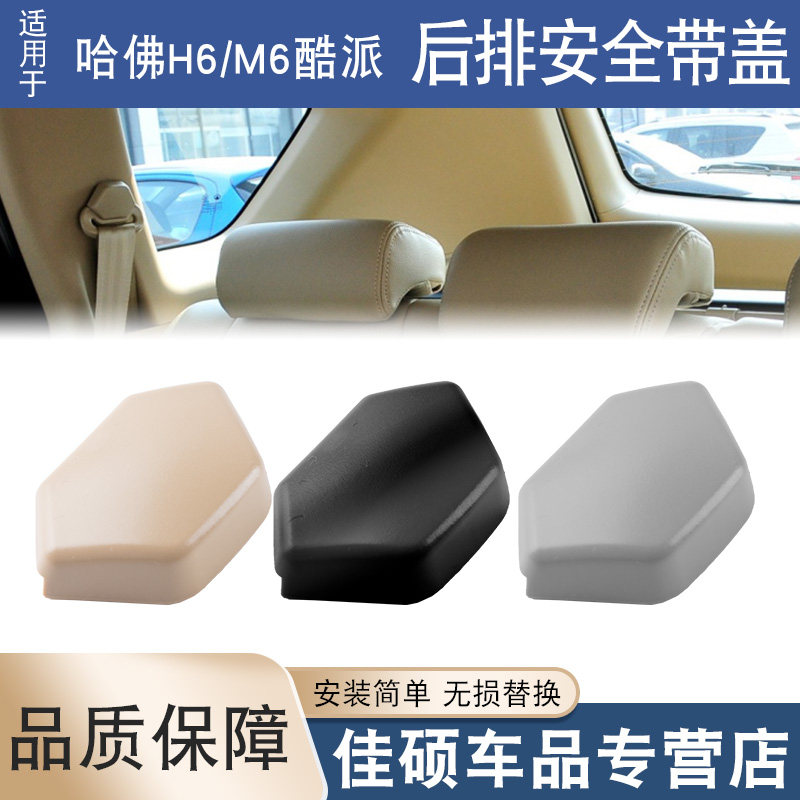 适用于哈弗H6M6酷派后排安全带盖