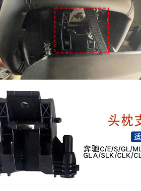 适用于奔驰C级C180C200C250C300 GLK300 GLK350 W204座椅头枕支架