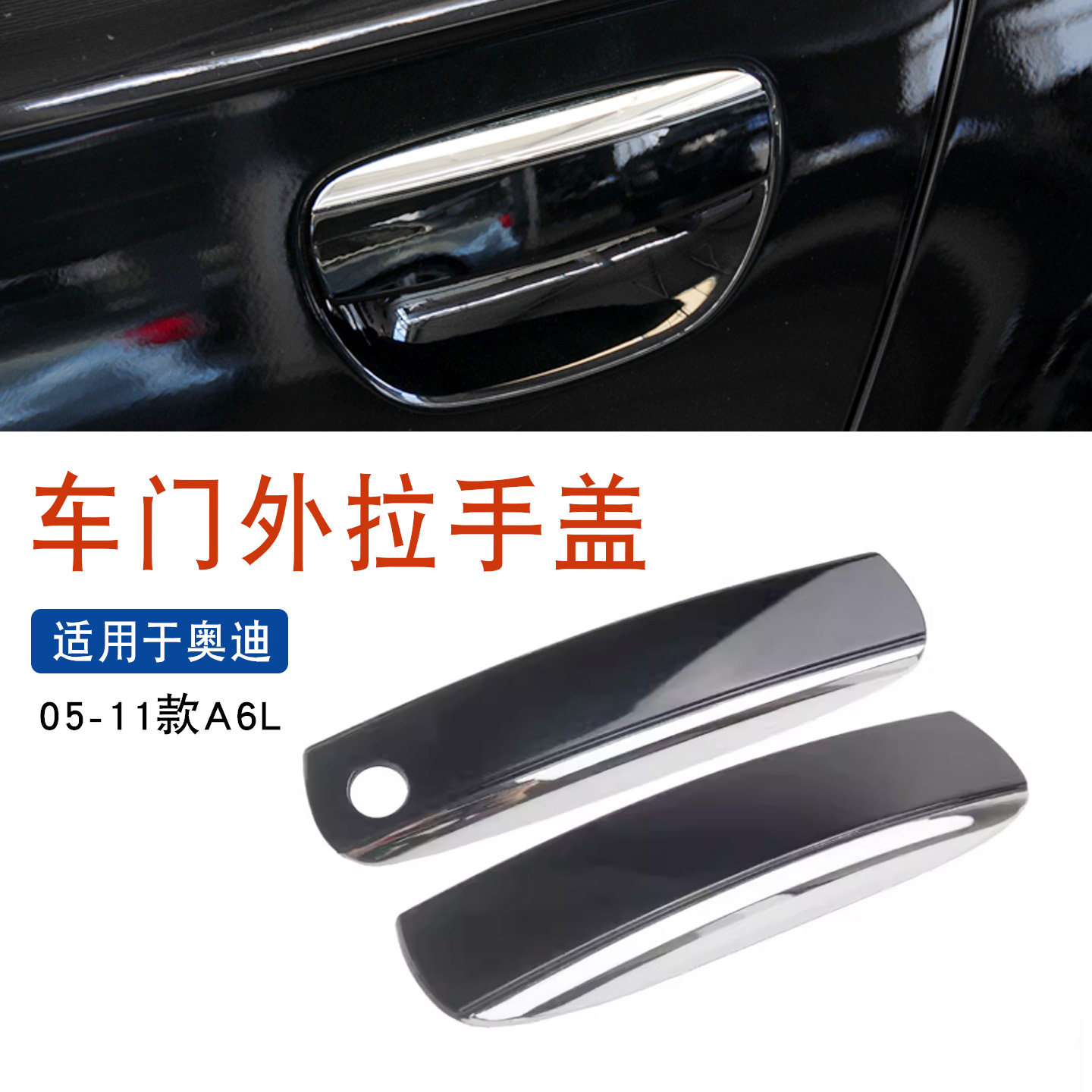 适用于05-11款奥迪A6LC6电镀门外拉手外把手盖把手亮条黑色带漆盖
