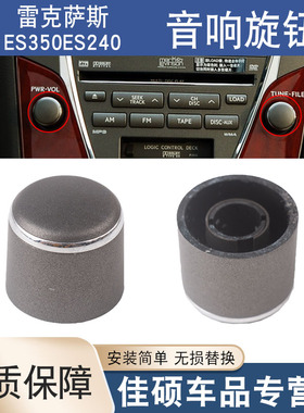 适用于雷克萨斯ES240 ES350音量按钮音响旋钮收音机开关旋钮盖子