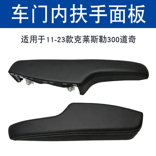 克莱斯勒300C/道奇车门扶手饰板