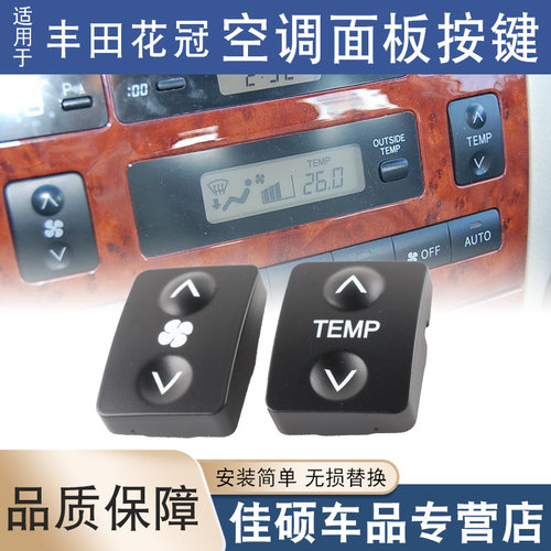 适用于丰田花冠空调开关按键冷气