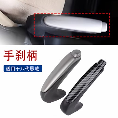 适用于手刹柄适用于思域