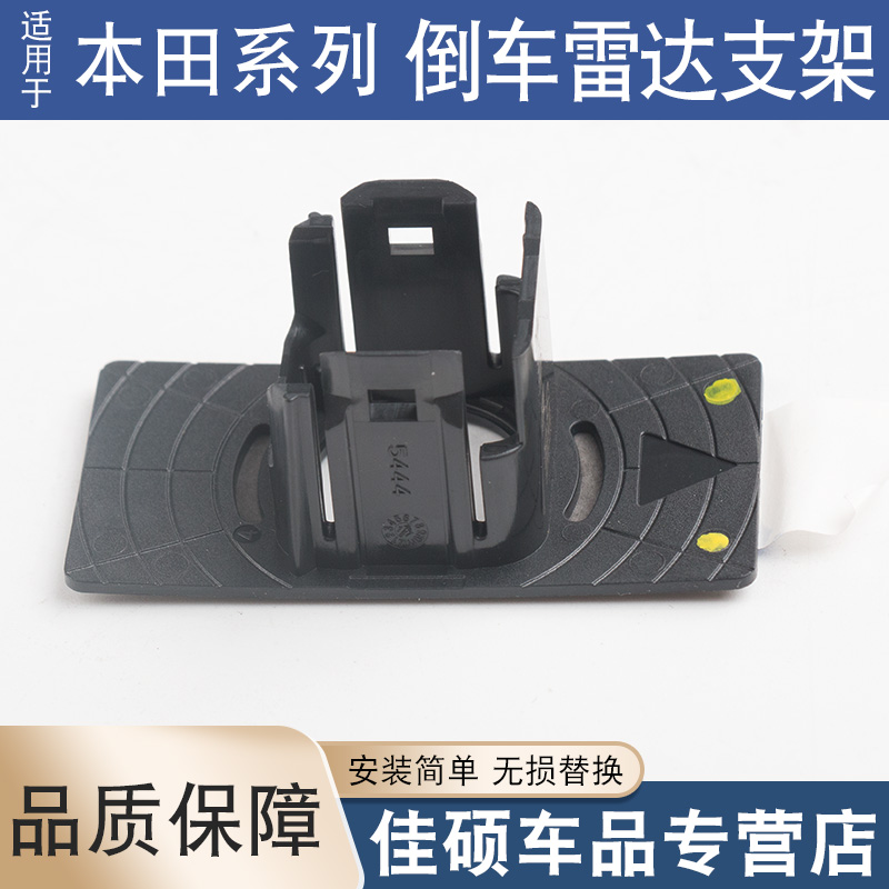 索卡麦倒车雷达支架十代思域