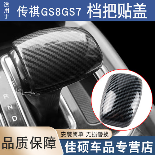 索卡麦挡把壳GS8GS7档把贴盖