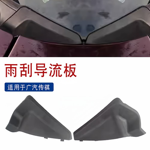适用于广汽传祺GS4前档雨刮盖板胶边饰板导流板集雨板三角板饰盖