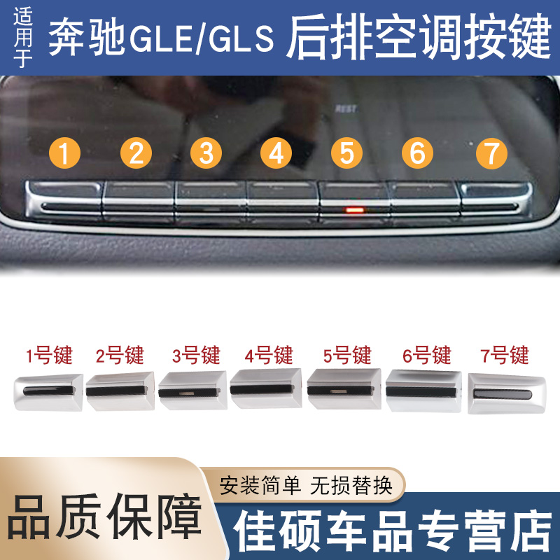 索卡麦后排空调按键GLEGLS