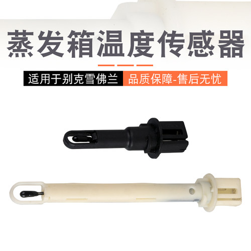 适用于别克雪佛兰空调蒸发箱传感