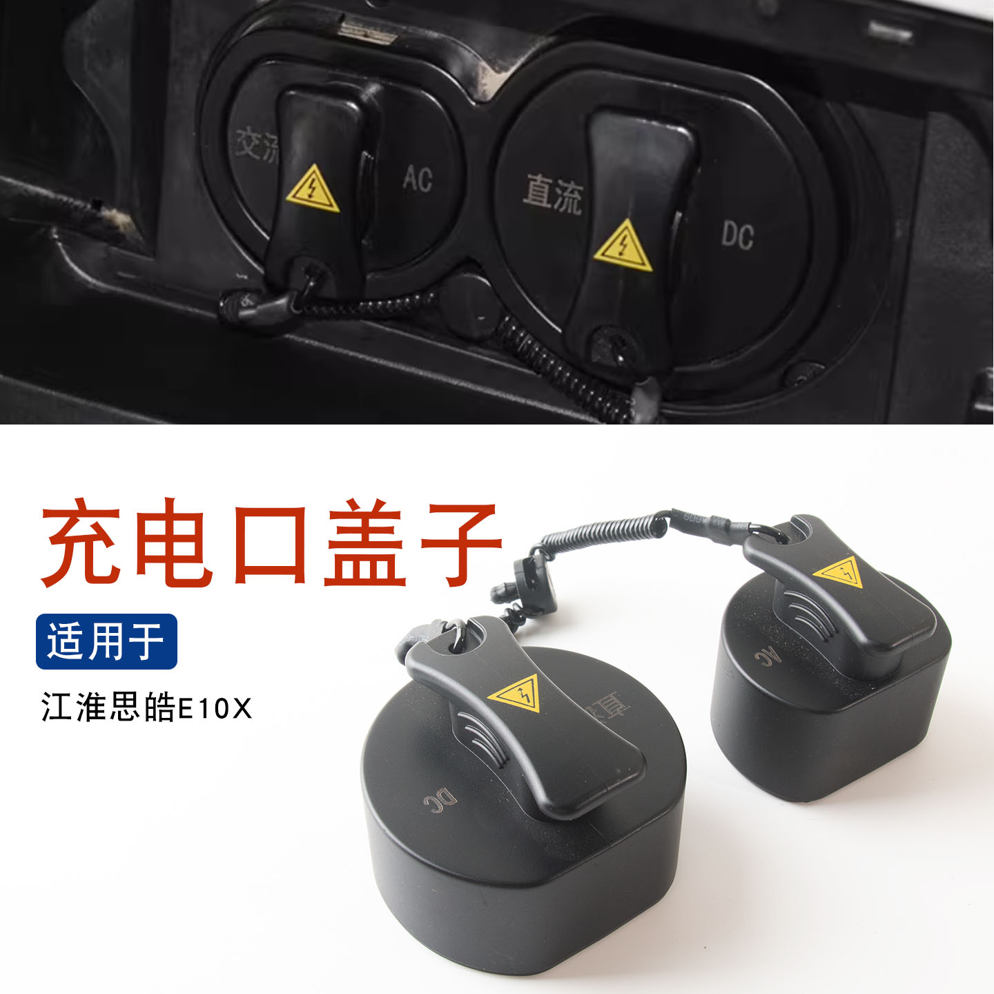 适用于江淮思皓E10X充电口盖子慢充口盖交流盖直流盖配件防尘盖