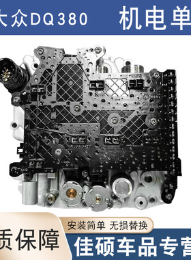 适用大众DQ380途观凌度奥迪Q3探歌机电单元ODE阀体总成变速箱电脑