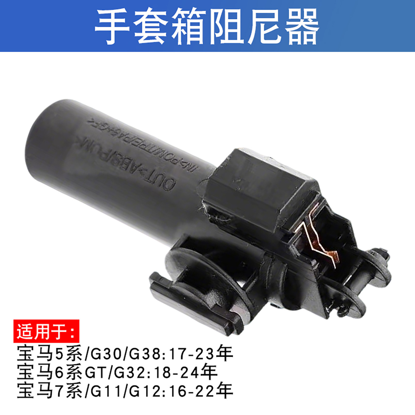 适用于宝马5系7系525 528 530 730 740 G38G12手套箱阻尼器减震器