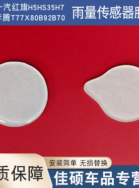 适用于红旗H5HS35H7奔腾T77X80B92B70雨量传感器胶片膜片透明凝胶